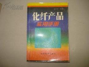 化纖產(chǎn)品實用手冊 衣物的選擇與保養(yǎng)